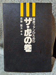 阪神ファンのための ザ・虎の巻