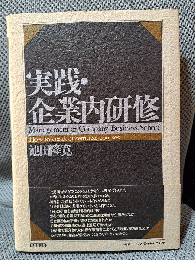 実践・企業内研修
