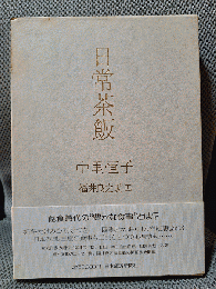 日常茶飯