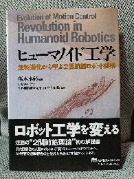 ヒューマノイド工学: 生物進化から学ぶ2関節筋ロボット機構