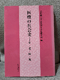 医療の社会史-生・老・病・死