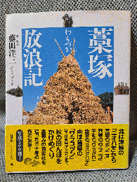 藁塚放浪記