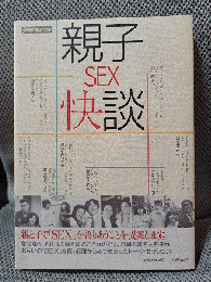 親子SEX快談 (クロワッサンの本)