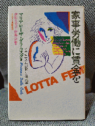 家事労働に賃金を フェミニズムの新たな展望