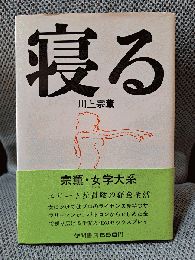寝る