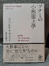 ツナミの小形而上学