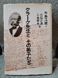 クラーク先生とその弟子たち