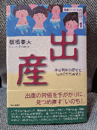 出産―産育習俗の歴史と伝承「男性産婆」 (叢書・いのちの民俗学)