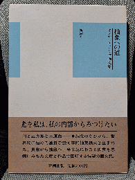 抽象への道: オノサト・トシノブ画文集
