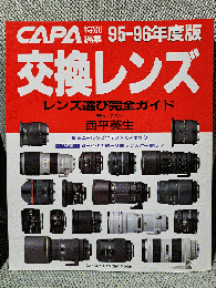 CAPA特別編集　交換レンズ　95-96年度版 　レンズ選び完全ガイド [雑誌]