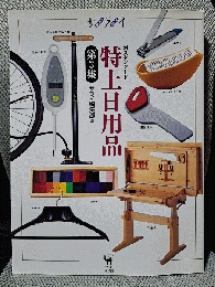 新スタンダード特上日用品 第3集 (サライムック)