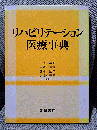 リハビリテ-ション医療事典