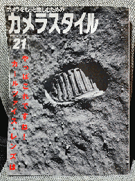 カメラスタイル Number21: カメラをもっと楽しむための (ワールド・ムック 409)