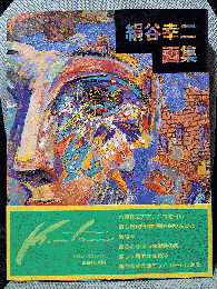 絹谷幸二画集 (求龍堂グラフィックス)