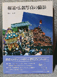 報道・広報写真の撮影