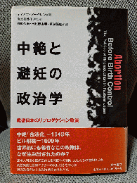 中絶と避妊の政治学: 戦後日本のリプロダクション政策