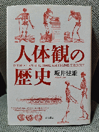 人体観の歴史