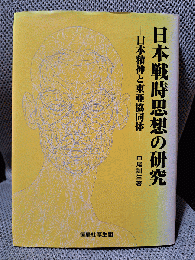 日本戦時思想の研究: 日本精神と東亜協同体