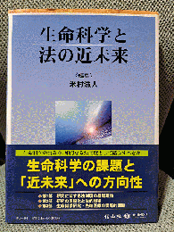 生命科学と法の近未来