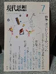 現代思想2007年7月号 特集=ポスト・フォーディズム わたしたちはなぜ働いてしまうのか