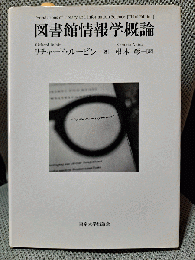 図書館情報学概論
