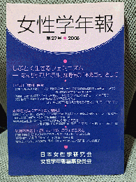 女性学年報　2006　第27号