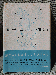 晴好: 前田攝子句集 (ふらんす堂精鋭俳句叢書 Serie du Blanc 3)