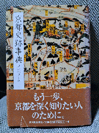 京都史跡事典 コンパクト版