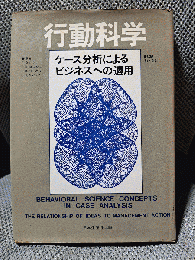 行動科学―ケース分析によるビジネスへの適用