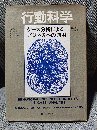 行動科学―ケース分析によるビジネスへの適用