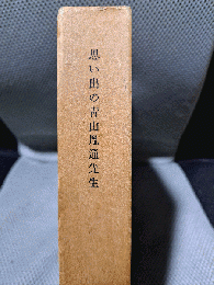 思い出の青山胤通先生