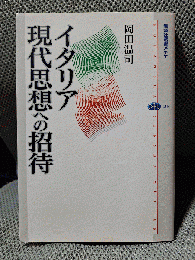 イタリア現代思想への招待 (講談社選書メチエ)