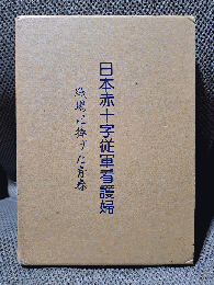 日本赤十字従軍看護婦―戦場に捧げた青春