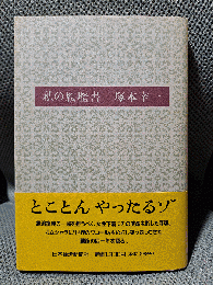 私の履歴書