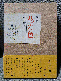 花の色―随筆集