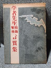 学者先生戦前戦後言質集