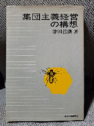 集団主義経営の構想