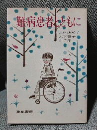 難病患者とともに
