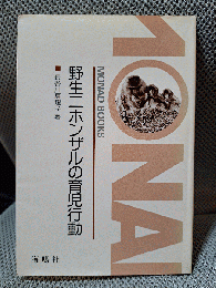 野生ニホンザルの育児行動 (Monad books)