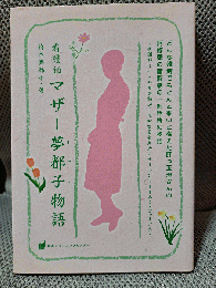 看護師マザ-夢都子物語: どんな難病でもどんと来いと構えた肝っ玉母さんの阿修羅の奮闘劇の一部始終の物語