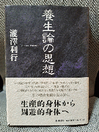 養生論の思想