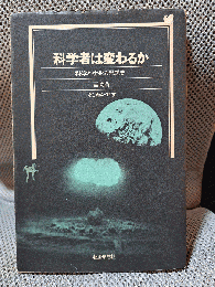 科学者は変わるか―科学と社会の思想史 (そしおぶっくす)