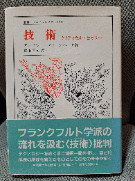 技術: クリティカル・セオリー (叢書・ウニベルシタス 488)