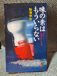 味の素はもういらない (三一新書 987)