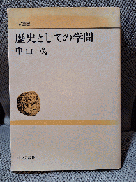 歴史としての学問 (中公叢書)