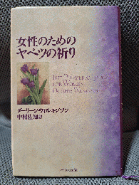 女性のためのヤベツの祈り