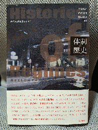 体制の歴史: 時代の線を引きなおす