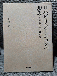 リハビリテーションの歩み: その源流とこれから