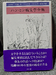 ハンセン病文学全集 5 評論
