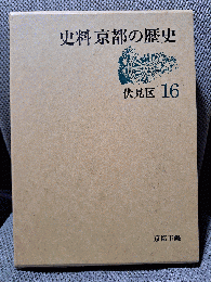 史料京都の歴史 16 伏見区
